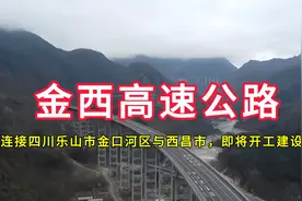 金西高速公路：连接四川乐山市金口河区与西昌市，即将开工建设视频封面