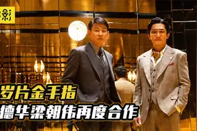 刘德华、梁朝伟20年后再度合作，双雄对决，会比《无间道》好看吗视频封面
