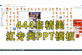 红专类精美PPT模板，444套34个分类，你值得拥有！