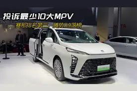 2024质量最好十大MPV，投诉最少！赛那排名第三，腾势D9落榜视频封面
