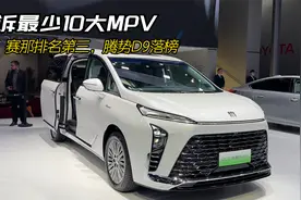 2024质量最好十大MPV，投诉最少！赛那排名第三，腾势D9落榜视频封面