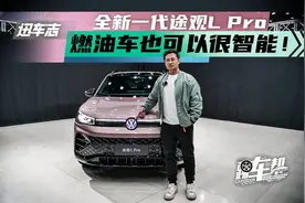《迅车志》全新一代途观L Pro：燃油车也可以很智能！视频封面