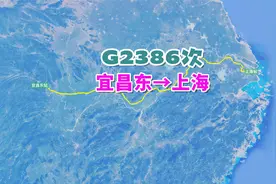 G2386次列车（宜昌东→上海），全程1249公里，运行时间8小时51分视频封面