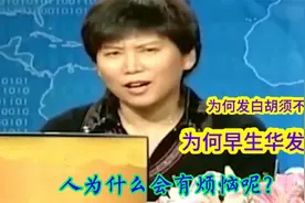 曲黎敏：白头发的根源不是头皮，是这个脏器，胡须白是另一个经脉视频封面
