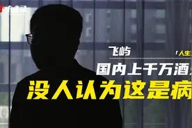 飞屿：国内上千万酒鬼，没人认为这是病！视频封面