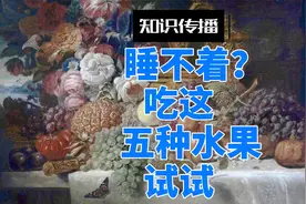 睡不着？吃这五种水果试试