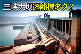耗资2500亿修建的三峡大坝，如今已运行17年，它还能撑多久？