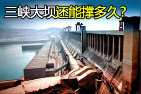 耗资2500亿修建的三峡大坝，如今已运行17年，它还能撑多久？视频封面
