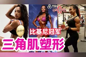 【磐石健美】【你的动作规范吗】比基尼小姐三角肌训练细节大公开