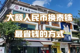 怎么用人民币换泰铢最省钱视频封面