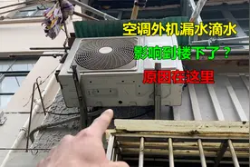 空调外机漏水滴水，影响到楼下了？原因在这里，师傅教你如何解决视频封面