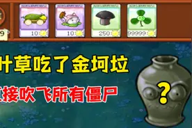 植物大战僵尸：三叶草吃了金坷垃！直接吹飞所有僵尸！视频封面