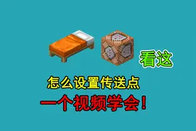 我的世界中怎么设置传送点？一个视频教会你