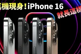 iPhone 16系列真机模型曝光！iOS 18 将带来10项新特性视频封面