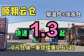 快递1.3元起，0元仓储，欢迎电商老板们前来顺翔云仓入驻视频封面