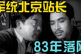 1983年，最后一任军统北京站站长落网视频封面