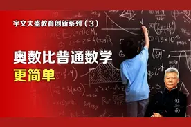 司马南：宇文大盛教育创新系列③奥数比普通数学更简单视频封面