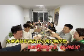 为感谢强哥团队对小两口的帮助，张博父母刚到北京，就安排吃饭！视频封面