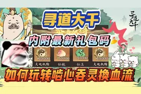 寻道大千如何玩转啮心吞灵换血流内附最新礼包码视频封面