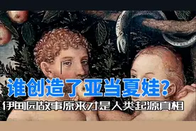 谁创造了亚当夏娃？伊甸园故事原来才是人类起源真相