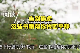告别焦虑，这些书籍帮你找回平静视频封面