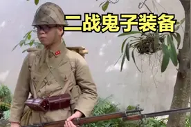 鬼子二战时期的单兵装备，其实真的不咋样视频封面