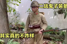 鬼子二战时期的单兵装备，其实真的不咋样视频封面