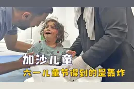 加沙没有儿童节，3岁男孩带着妹妹逃亡，11岁女孩成为战地记者视频封面