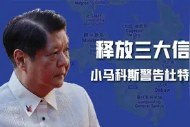 小马科斯警告杜特尔特：胆敢策划棉兰老岛独立，将派军队武力镇压视频封面