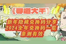 寻道大千新年隐藏兑换码分享 2024全年兑换码一览  亲测有效