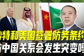 中东局势扑朔迷离，沙特和美国签署防务条约，中国就没想去建基地视频封面