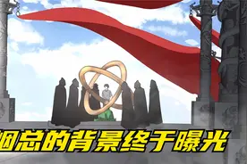 烟总的真实背景终于曝光视频封面