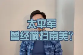 太平军曾经横扫南美？视频封面