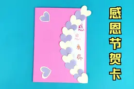 世界因你而美丽，今天感恩节制作感恩节贺卡送给你需感恩的人吧，视频封面