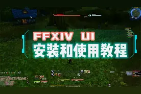 【FF14】怀旧服FFXIV UI插件包安装和使用方法视频封面