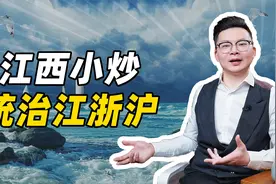 江西小炒，统治江浙沪视频封面