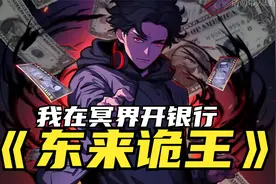诡异降临我成了诡异界首富，开局9万亿存款，诡异们给我点头哈腰视频封面