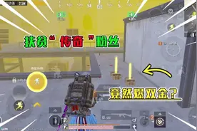 扶贫“传奇”段位粉丝，直接爆双金，这也太欧了#地铁逃生