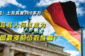 德国：土耳其裔300多万，土耳其人何以成为德国最多的少数族裔？视频封面