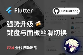 Flutter - 聊天键盘与面板丝滑切换的强势升级 🍻视频封面