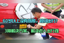 60岁以上没有驾照，如何出行？3种解决方案来了，解决老人出行难视频封面