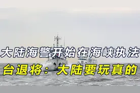 大陆海警开始在台湾海峡执法，台退将直言：大陆慢慢收网要玩真的视频封面