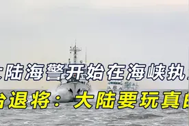 大陆海警开始在台湾海峡执法，台退将直言：大陆慢慢收网要玩真的视频封面