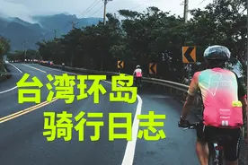 15天的台湾环岛骑行，从台湾海峡骑到太平洋视频封面