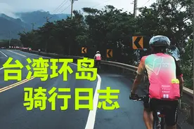 15天的台湾环岛骑行，从台湾海峡骑到太平洋视频封面