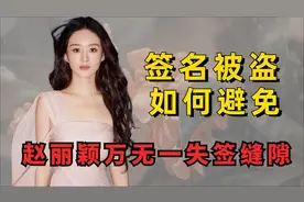 红毯签名如何避免被盗？赵丽颖万无一失，王一博过程有就行