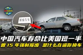 中国汽车寿命比美国短一半！曾15年强制报废？是什么在逼你换车？视频封面