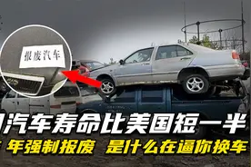 中国汽车寿命比美国短一半！曾15年强制报废？是什么在逼你换车？视频封面