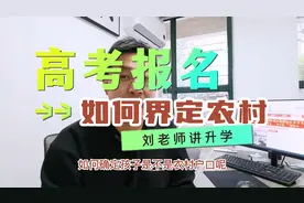 高考报名农村户口如何界定？怎么查询？视频封面