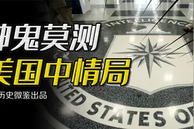 在超神与超鬼中间摇摆的CIA，美国的情报究竟是不是个笑话？视频封面